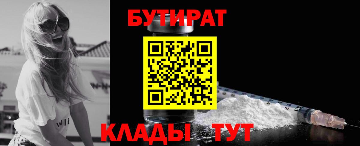 Дзержинский  Бутират BDO 33%  Вход с VPN 